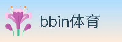 bbin体育 logo